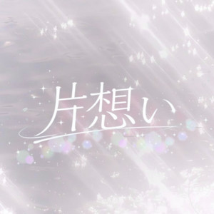 片想い by バトラブ！