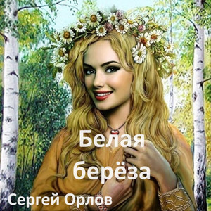 Белая берёза by Сергей Орлов