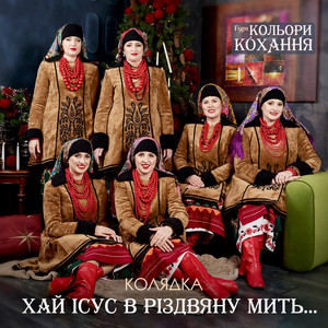 Гурт Кольори кохання — Хай Ісус в різдвяну мить...