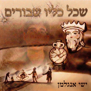 שכל כליו שבורים by ישי אנגלמן