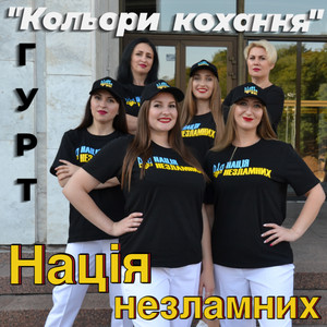 НАЦІЯ НЕЗЛАМНИХ