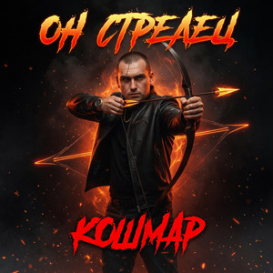 Он Стрелец by Кошмар