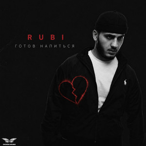 Готов напиться by RUBI