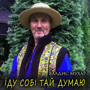 Валдис Мухар — Їду собі тай думаю