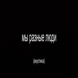 Мы разные люди (акустика) by timskitt