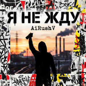 Я не жду by AiRushV