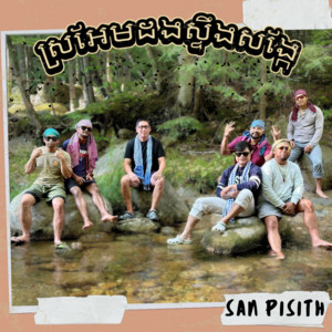 ស្រអែមដងស្ទឹងសង្កែ Sro Em Dong Stung Sang Kae