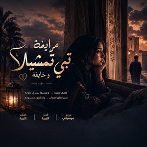 مرايفة مرايفة ، تبي تمشيلا و خايفة (اغنية ليبية) by RUA