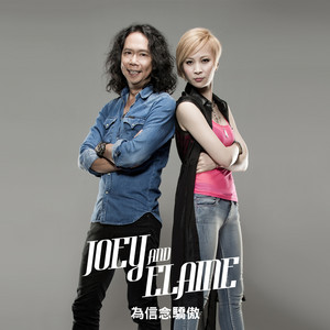 為信念驕傲(國語) by Joey Tang, 顧芮寧