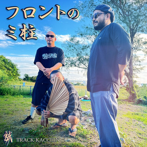 フロントのミ柱 (feat. JIS a.K.a.NAGLA & 真道) by MAKOTO, JIS a.K.a.NAGLA, 真道