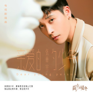 亲爱的少年 - 电视剧《简言的夏冬》插曲 by 张赫宣