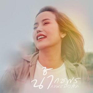 มีผัวเจ็บหัวอีตาย by น้ำ กชพร