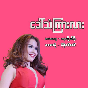 NI NI KHIN ZAW - Khaw Than Kyar Lar