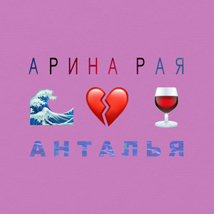 Анталья