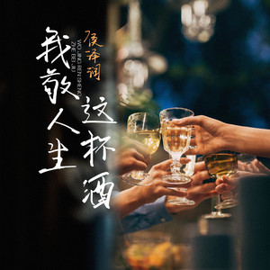 我敬人生这杯酒 (对酒当歌 人生几何) by 侯泽润