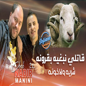 Cheb Nadir 22 - Gatli Nebghih B Gronah شريه ولا خونه