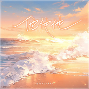 他他他 (我比不上他他他)