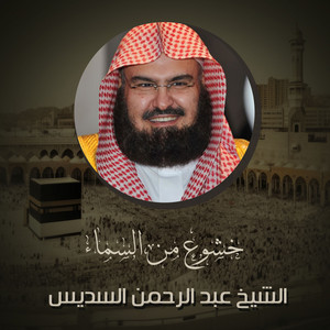 Abdul Rahman Al-Sudais - ‏كلمة بمناسبة عيد الفطر المبارك
