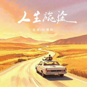 人生旅途 by 麦麦, 听潮阁