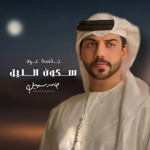 سكون الليل by حامد سهيل