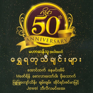 Jewel - Kyoe Kyar Than