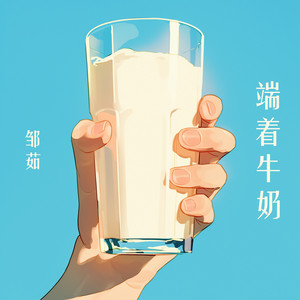 端着牛奶 by 邹茹