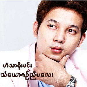 Han Thar Soe Min - Than Yaw Zin Nyi Ma Lay