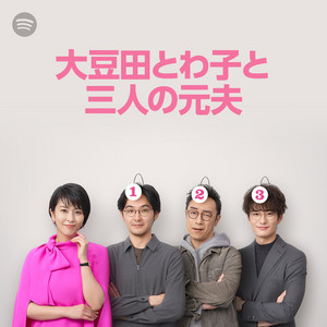 大豆田とわ子と三人の元夫 ボイスコメント - Album by Yuta Bandoh