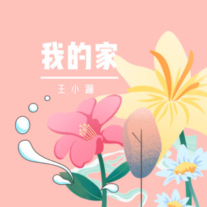 我的家 by 王小蹦