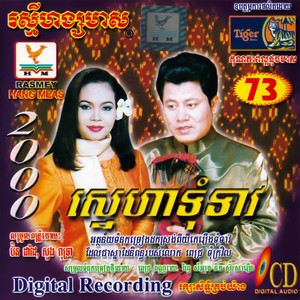 សារិកាចាកផ្នួស by តារាខ្មែរ, អៀង ស៊ីធុល