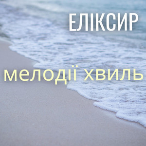 МЕЛОДІЇ ХВИЛЬ