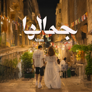 جمالها by Alan