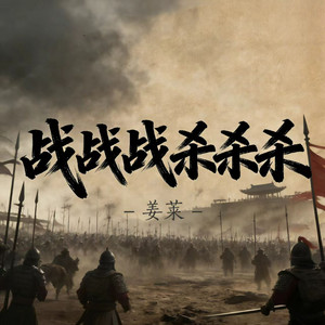 战战战杀杀杀