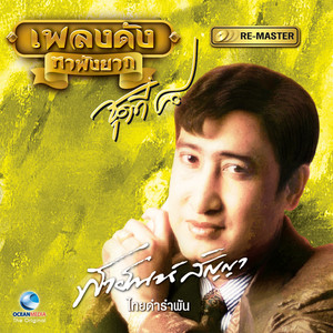 Sayan Sanya - ที่รักเรารักกันไม่ได้