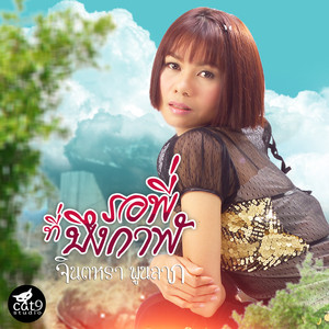 รอพี่ที่บึงกาฬ by Jintara Poonlarp