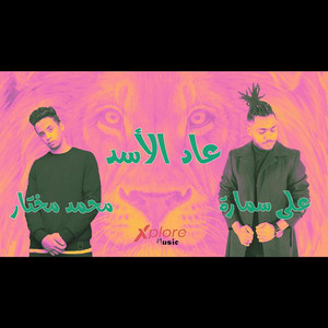 3ad El Asad Yhokm Aareno (feat. Mohamed Mokhtar)