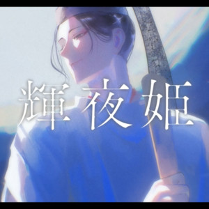輝夜姫 (feat. 一般通過メガネ) by 継鹿真昼, 深夜の人, 一般通過メガネ
