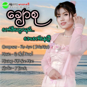 Chaw Su - Coffee Tway Lal Aye Sat Nay P