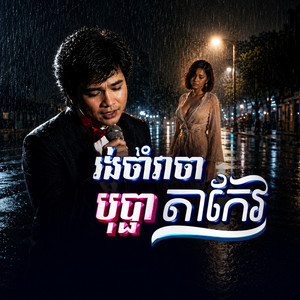 រង់ចាំវាចាំបុប្ផាតាកែវ - កែវសារ៉ាត់ by DIAMOND MEDIA