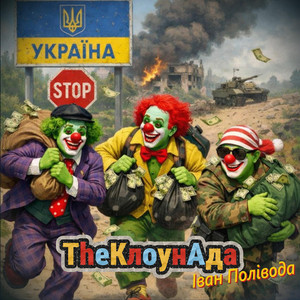 Іван Полівода — The КлоунАда