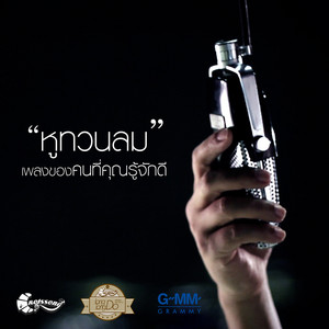 หูทวนลม by ศักดิ์สิทธิ์ แท่งทอง