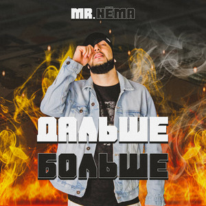 Mr. NËMA - Дальше Больше