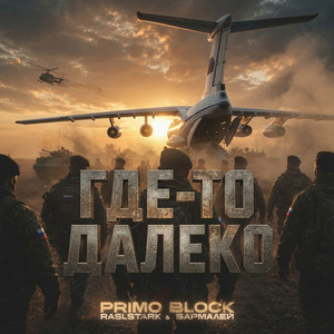 ГДЕ-ТО ДАЛЕКО by Primo Block, БАРМАЛЕЙ, Raslstark