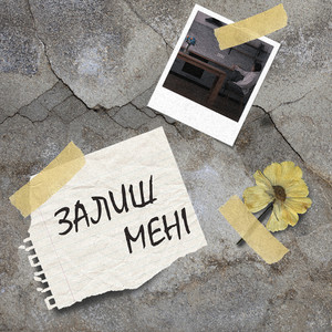 Обкладинка: Залиш Мені