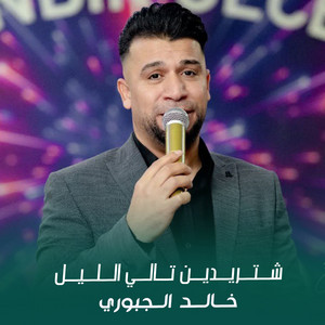 خالد الجبوري - شتريدين تالي الليل