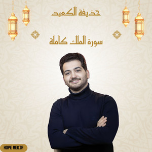 حذيفة الكعيد - سورة الملك كاملة