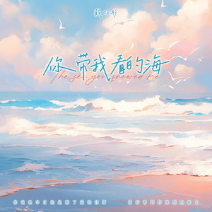 你带我看的海 by 戴羽彤