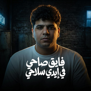 موال فايق صاحي في ايدي سلاحي - Live by Ahmed Moza