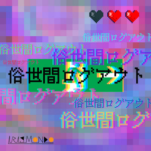 俗世間ログアウト by IRIS MONDO
