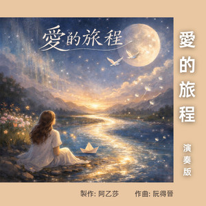 愛的旅程 (演奏版) by 阿乙莎